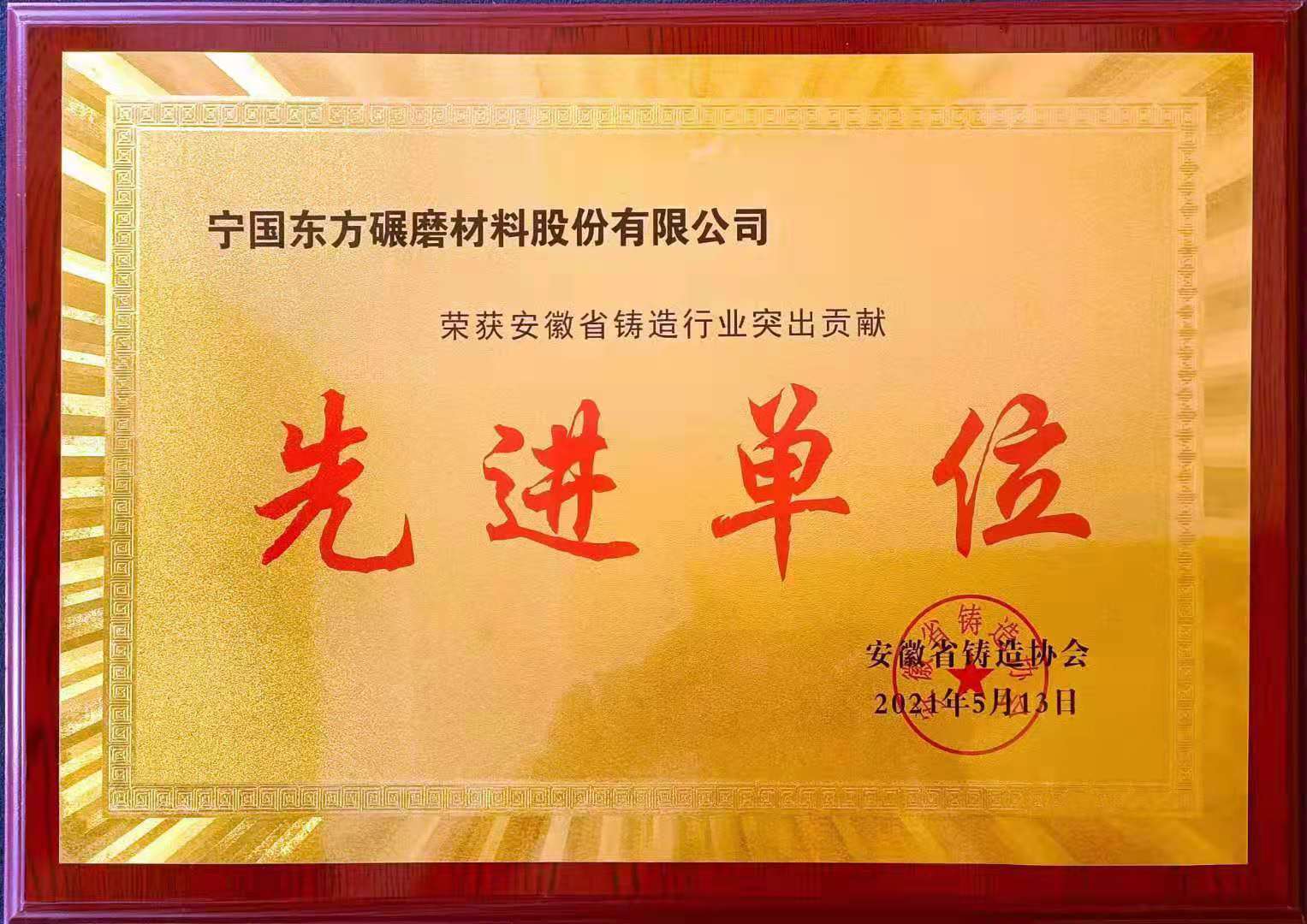我司荣获安徽省铸造行业突出贡献“先进单位”荣誉称号