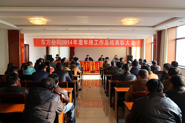 The 2014 annual summary and commendation meeting of the company was held successfully