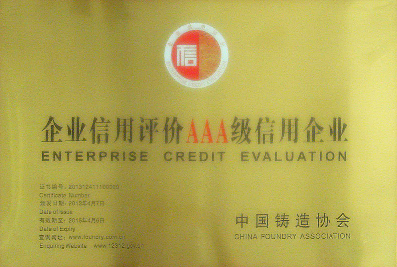 东方公司被中国铸造协会评定为AAA级信用企业