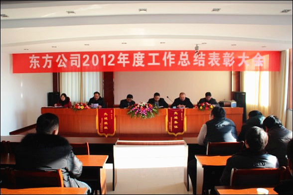 2012 annual work summary and commendation meeting of Dongfang company was held